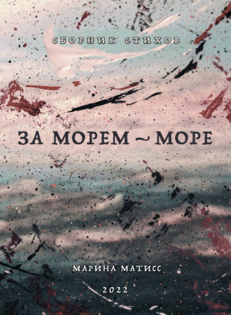 Марина Матисс. За морем – море