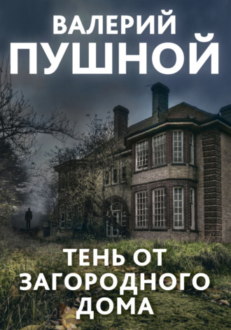 Обложка книги «Тень от загородного дома»
