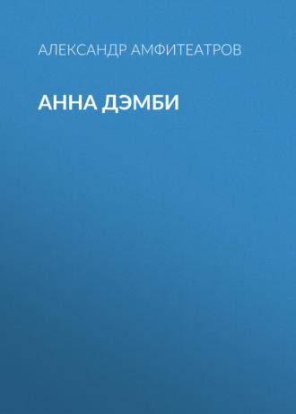 Обложка книги «Анна Дэмби»