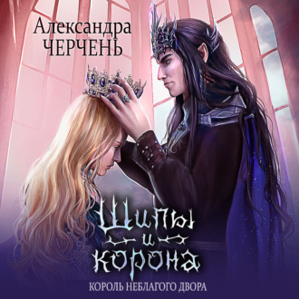 Обложка книги «Замок на двоих. Королева неблагого двора»