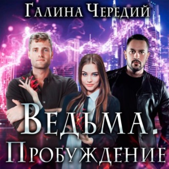 Обложка книги «Ведьма. Пробуждение»