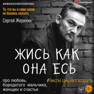 Обложка книги «Жись как она есь. #ТекстЫ среднего возраста про любовь, бородатого мальчика, женщин и счастье. То, что вы и сами знали, но боялись сказать»