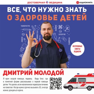 Обложка книги «Все, что нужно знать о здоровье детей. Неотложная помощь, советы педиатра»