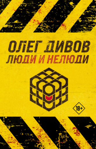 Обложка книги «Люди и нелюди»