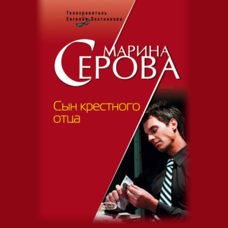 Обложка книги «Сын крестного отца»