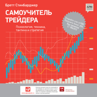 Обложка книги «Самоучитель трейдера. Психология, техника, тактика и стратегия»