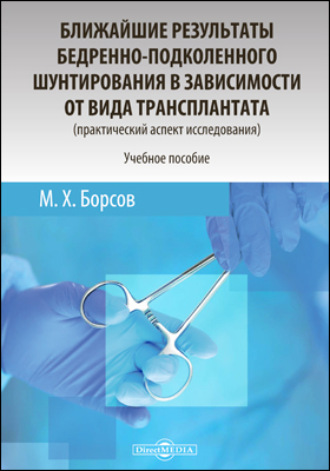 Мухамед Хамзатович Борсов. Ближайшие результаты бедренно-подколенного шунтирования в зависимости от вида трансплантата