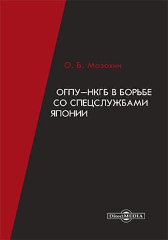 Олег Мозохин. ОГПУ-НКГБ в борьбе со спецслужбами Японии