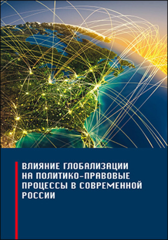 Коллектив авторов. Влияние глобализации на политико-правовые процессы в современной России