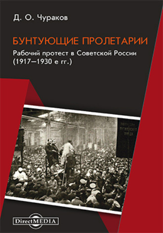 Д. О. Чураков. Бунтующие пролетарии. Рабочий протест в Советской России (1917–1930-е гг.)