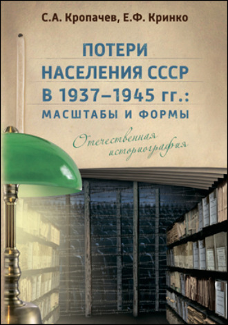 Е. Ф. Кринко. Потери населения СССР в 1937–1945 гг.