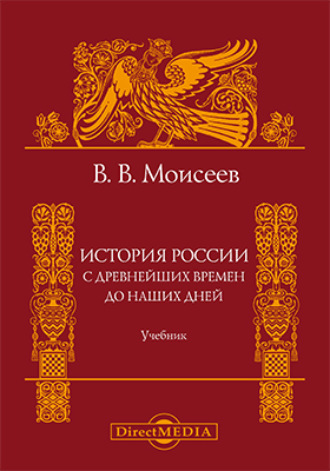 Владимир Викторович Моисеев. История России. С древнейших времен до наших дней