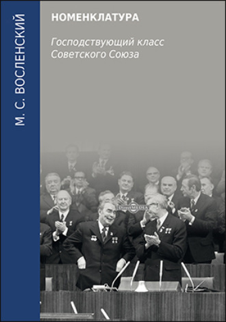 Михаил Сергеевич Восленский. Номенклатура. Господствующий класс Советского Союза