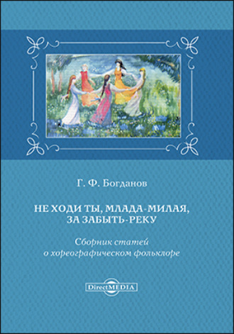 Геннадий Фёдорович Богданов. Не ходи ты, млада-милая, за Забыть-реку