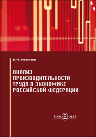 Александр Михайлович Чернопятов. Анализ производительности труда в экономике Российской Федерации