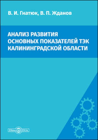 В. П. Жданов. Анализ развития основных показателей ТЭК Калининградской области