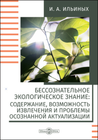 Ирина Ильиных. Бессознательное экологическое знание