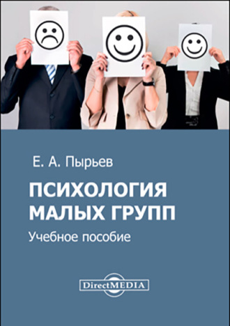 Евгений Александрович Пырьев. Психология малых групп