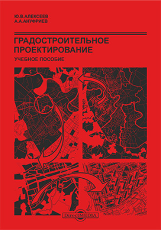 Ю. В. Алексеев. Градостроительное проектирование