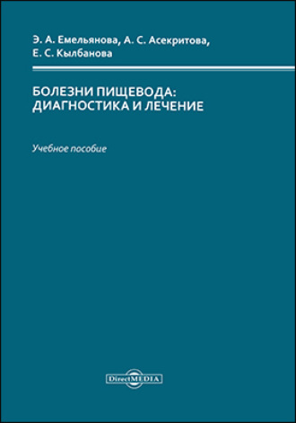 Эльвира Андреевна Емельянова. Болезни пищевода