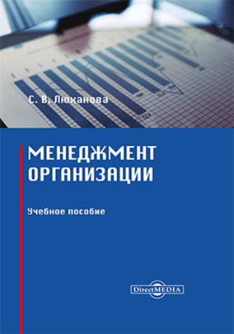 Светлана Валерьевна Люханова. Менеджмент организации