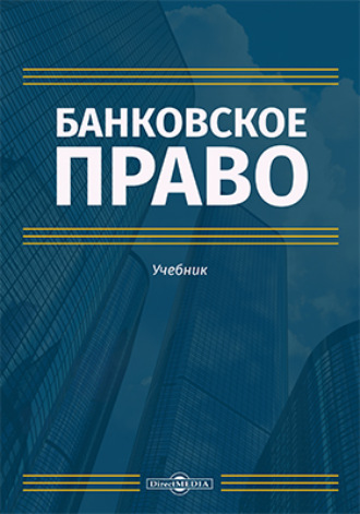 Коллектив авторов. Банковское право