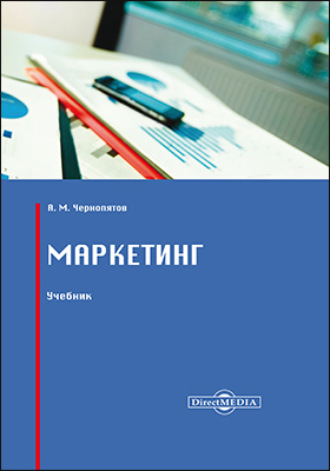 Александр Михайлович Чернопятов. Маркетинг