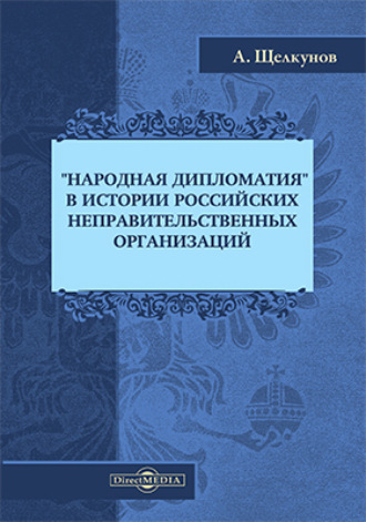 Анатолий Щелкунов. «Народная дипломатия» в истории российских неправительственных организаций