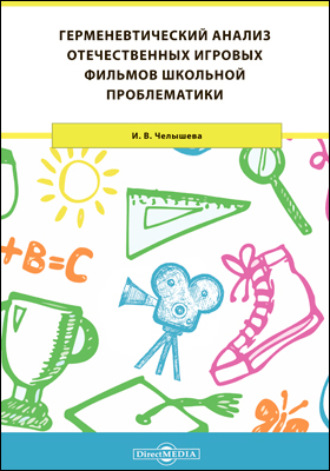 И. В. Челышева. Герменевтический анализ отечественных игровых фильмов школьной проблематики