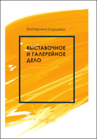 Е. А. Карцева. Выставочное и галерейное дело