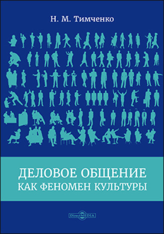 Николай Михайлович Тимченко. Деловое общение как феномен культуры