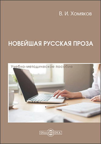 Валерий Иванович Хомяков. Новейшая русская проза