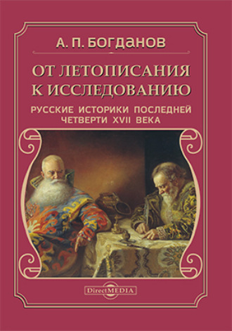 Андрей Богданов. От летописания к исследованию