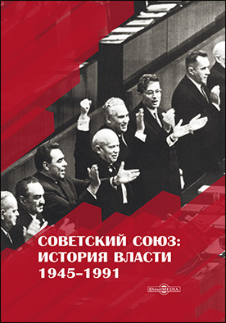 Рудольф Пихоя. Советский Союз. История власти. 1945–1991