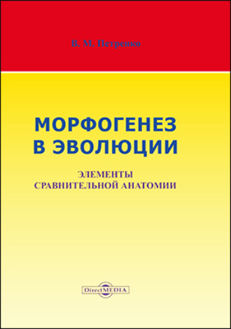 Валерий Петренко. Морфогенез в эволюции. Элементы сравнительной анатомии