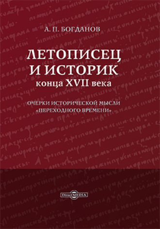 А. П. Богданов. Летописец и историк конца XVII века