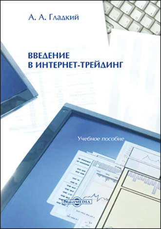 А. А. Гладкий. Введение в интернет-трейдинг : учебное пособие