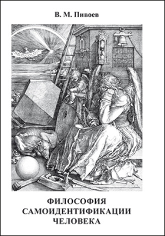 В. М. Пивоев. Философия самоидентификации человека