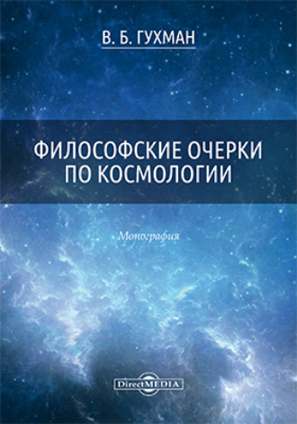 Владимир Борисович Гухман. Философские очерки по космологии