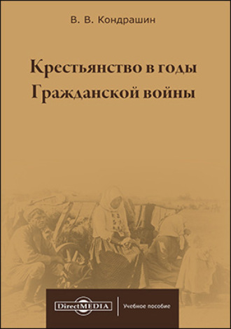 Виктор Кондрашин. Крестьянство в годы Гражданской войны