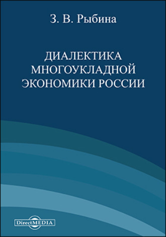 З. В. Рыбина. Диалектика многоукладной экономики России