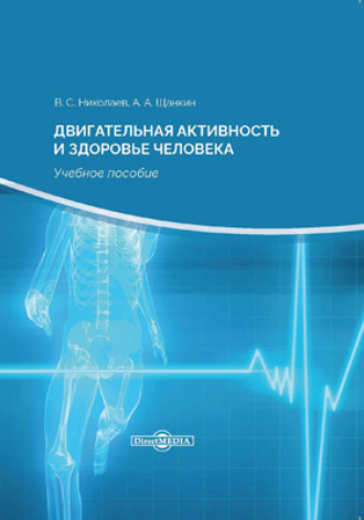 Александр Алексеевич Щанкин. Двигательная активность и здоровье человека