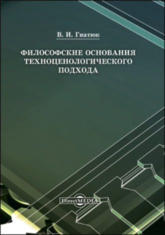 Виктор Иванович Гнатюк. Философские основания техноценологического подхода