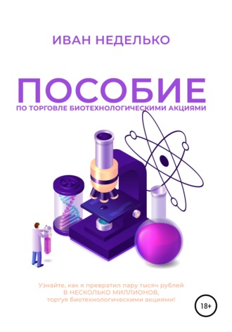 Обложка книги «Пособие по торговле биотехнологическими акциями»