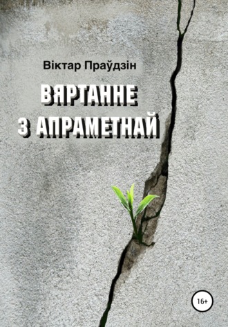 Обложка книги «Вяртанне з апраметнай»