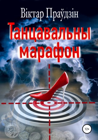 Обложка книги «Танцавальны марафон»