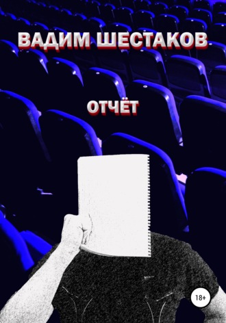 Обложка книги «Отчёт»
