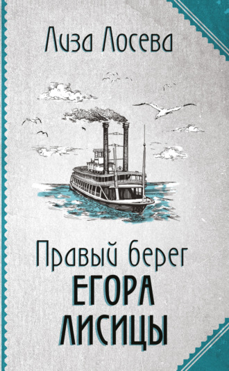 Обложка книги «Правый берег Егора Лисицы»
