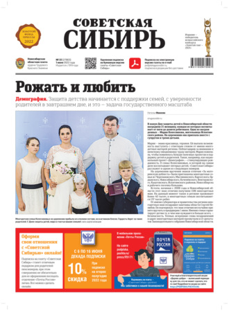 Обложка книги «Газета «Советская Сибирь» №22 (27803) от 01.06.2022»