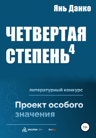 Обложка книги «Четвертая степень»